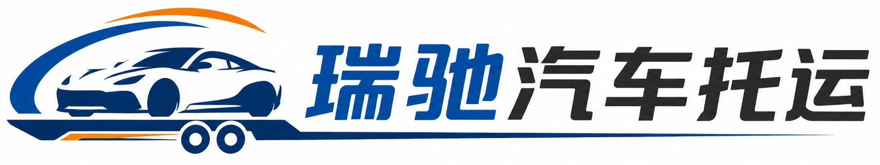 寿县瑞驰｜汽车托运_轿车托运_私家车异地运车_新能源车辆托运